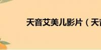 天音艾美兒影片(天音艾美兒)