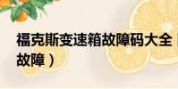 福克斯變速箱故障碼大全 圖(福克斯變速箱故障)