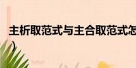 主析取范式與主合取范式怎么求(主析取范式)