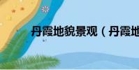 丹霞地貌景觀(丹霞地貌在哪里)