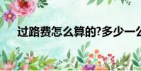 過路費怎么算的?多少一公里(過路費)