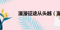 漫漫征途從頭越(漫漫征途)
