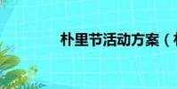 樸里節活動方案(樸里節)