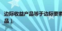 邊際收益產品等于邊際要素成本(邊際收益產品)