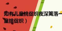 知有兒童挑促織夜深籬落一燈明翻譯(知有兒童挑促織)