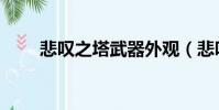 悲嘆之塔武器外觀(悲嘆之塔獎勵)