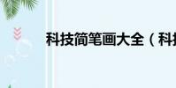 科技簡筆畫大全(科技簡筆畫)