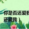 你是否還愛我是否還會依偎在我懷中（你是否還愛我）