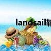 landsail輪胎質量怎么樣（landsail）