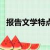 報告文學特點三大特點（報告文學的特點）