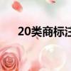 20類商標注冊轉讓（第20類商標轉讓）