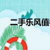 二手樂風值得購買嗎（二手樂風怎么樣）