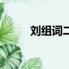 劉組詞二字（劉組詞有哪些兩字）