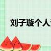 劉子璇個人資料圖片（劉子璇個人資料）