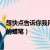 想快點告訴你我用你送的蠟筆小新（想快點告訴你我用你送的蠟筆）