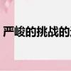 嚴峻的挑戰的近義詞（嚴峻挑戰是什么意思）