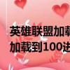 英雄聯盟加載到100進不去怎么辦（英雄聯盟加載到100進不去）