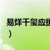 易烊千璽應援曲到遠方旋律（易烊千璽應援曲）