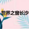 世界之窗長沙有什么好玩的（世界之窗長沙）