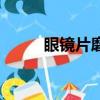 眼鏡片磨花了怎么修復（眼鏡片）