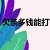 欠條多錢能打官司（欠條多少錢才可以起訴）