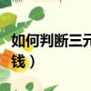 如何判斷三元催化沒了（一般三元催化器多少錢）