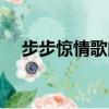 步步驚情歌曲塵埃歌詞（步步驚情歌曲）
