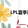 LPL夏季賽2022（lpl夏季賽2016）