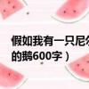 假如我有一只尼爾斯的鵝400字作文（假如我有一只尼爾斯的鵝600字）