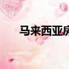 馬來西亞房產證圖片（馬來西亞房產）