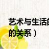 藝術與生活的關系論文1000字（藝術與生活的關系）