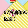 97汽油和95汽油有什么區別（97和95汽油的區別）