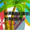 鐘聲響起歸家的訊號 在他生命里 仿佛帶點唏噓（鐘聲響起歸家的訊號）
