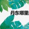 丹東哪里的（丹東哪里按摩可以干）