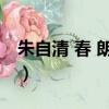 朱自清 春 朗誦配樂（朱自清春朗誦配樂曲目）