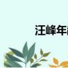 汪峰年齡個人資料（汪峰年齡）