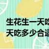 生花生一天吃多少合適蛋撻怎么做（生花生一天吃多少合適）