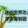 迷你世界怎么方塊復制器?（迷你世界怎么用方塊復制器）