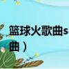 籃球火歌曲superman誰唱的（籃球火所有歌曲）