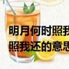 明月何時照我還的意思是什么翻譯（明月何時照我還的意思）