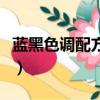 藍黑色調配方法和比例（藍黑色怎么調配方法）