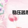 穩壓器原理電路圖（穩壓器原理）