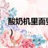 酸奶機里面要加水嗎?（酸奶機里面要放水嗎）