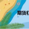 期貨杠桿多少倍（期貨杠桿）