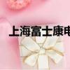 上海富士康電子廠地址（上海富士康地址）