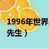 1996年世界足球先生前三（1996年世界足球先生）