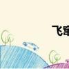 飛竄的拼音（飛的拼音）