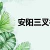 安陽三叉神經醫院廣告（醫院廣告）