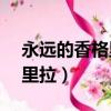 永遠的香格里拉譚晶KTV伴奏（永遠的香格里拉）