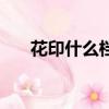 花印什么檔次（花印這個牌子怎么樣）